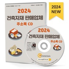 2024 건축자재 판매업체 주소록 CD : 건물설비설치공사 건축·토목 건축자재·용품 기계공구 목재·석재가공기계제조 시멘트 철물점 페인트 등 약 6만 4천 건 수록