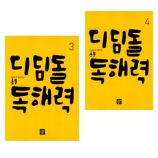 디딤돌 초등 독해력 3~4 세트