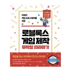 로블록스게임제작무작정따라하기