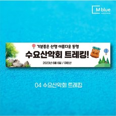 엠블루19 산악동호회 산악회 정기산행 트레킹 100대명산완등 행복산행 시산제 등산 여행 단합회 워크숍 워크샵 행사 현수막