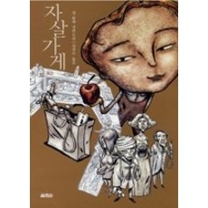 자살가게