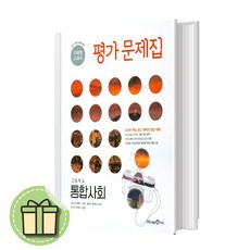 미래엔 통합사회 평가문제집 -정창우 (고등학교 1학년)(사은품)