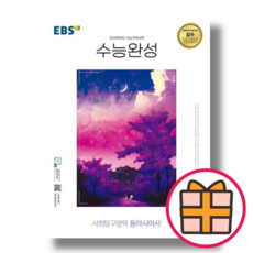 EBS 수능완성 동아시아사 (2024수능대비) (Factorybook/당일출고)