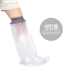 깁스 방수커버 샹워 발 발목 무릎 관절 통깁스 기브스 방수포 성인용 다리 숏, 1개