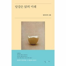 달걀은 닭의 미래 - 양안다의 4월(시의적절 4), 난다, 양안다