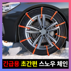 [초간편] 모아젤 눈길 빙판 긴급 대비 차량용 스노우 체인 - 5분 장착 안전 주행, 2세트