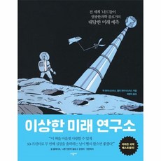 이상한미래연구소