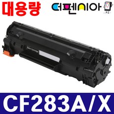 HP CF283A CF283X 재생토너 Laserjet M201DW M210N M125A M125NW M127FN M127FW M225DN M225DW 대용량, 1개, 프리미엄 재생토너 CF283A/X 검정(대용량)