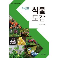 화살표 식물 도감, 자연과생태, 김성환 저