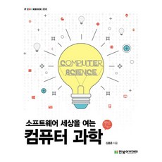 소프트웨어 세상을 여는 컴퓨터 과학, 한빛아카데미
