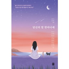 당신의 말 한마디에:울고 웃게 만드는 일상의 말 한마디, 모모북스, 당신의 말 한마디에, 금소니(저),모모북스,(역)모모북스,(그림)모모북스