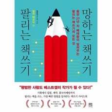 팔리는책쓰기망하는책쓰기