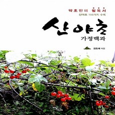 산야초약초인의필독서