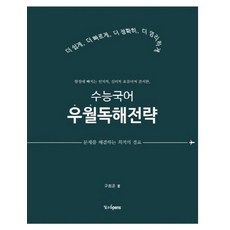 수능국어 우월독해전략:함정에빠지는인지적 심리적오류마저분석한 / 문제를해결하는최적의경로, 달과6펜스, 국어영역