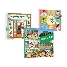 정약용＋세종대왕＋유관순을 찾아라 시리즈 전3권 세트/미니스티커북 증정