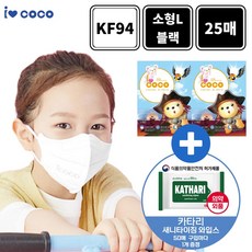 아이코코 소형L 블랙 25매 KF94 마스크 초등학생 저학년 고학년 어린이 8세~13세 새부리형, 아이코코 블랙, 소형L 25매(25개입 1박스)