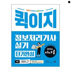 2024 시나공 : 퀵이지 정보처리기사 실기 단기완성, 길벗
