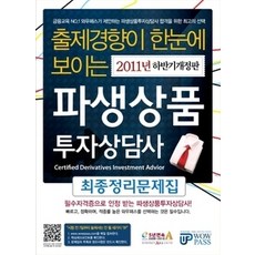 파생상품투자상담사최종모의고사