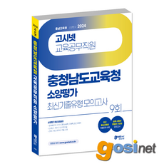 2024 충청남도교육청 교육공무직원 소양평가 최신기출유형 모의고사 9회 / 충남 교육공무직 천안 아산, GOSINET