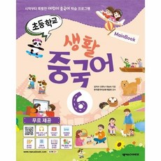 기타 초등학교생활중국어(6)메인북(시작부터특별한어린이중국어학습프로그램), 단품