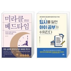 유니오니아시아 미라클 베드타임 + 입시를 알면 아이 공부가 쉬워진다, [단일상품]