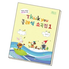 땡큐클래식소곡집