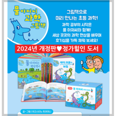 과학 공부의 시작 물아저씨 과학 그림책 2024 최신 개정판 17권 세트/예림당