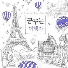 꿈꾸는 여행자(Around The World), 알에이치코리아