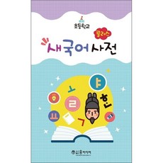 플러스새국어사전