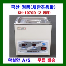 새한 디지털 초음파 세척기 1.2 ~ 3.3 리터 SH-1025D SH-1050D SH-1070D SH-2100D SH-2140D