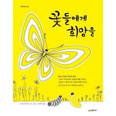 꽃들에게희망을