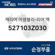 캐리어-리어 액슬 좌측 (527103Z030)-현대모비스 부품 공식대리점 온라인쇼핑몰 파츠로 I40