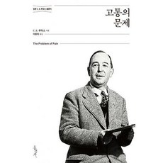 고통의문제
