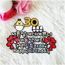 30살토퍼 계란한판 서른토퍼 기념일 생일토퍼