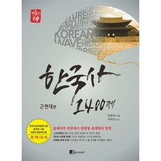 기출의 신 한국사 1400제 근현대편