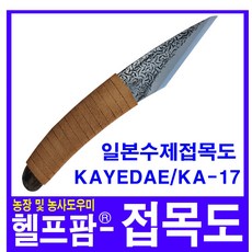 헬프팜 접목도 접목칼 일본 수제 접목도 KA-17, 1개 - ka17