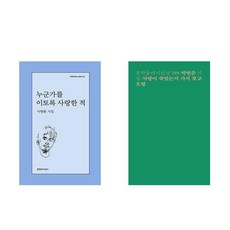 누군가를 이토록 사랑한 적 + 사랑이 죽었는지 가서 보고 오렴 (전2권)