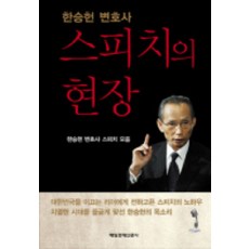 스피치의 현장:한승헌 변호사 스피치 모음