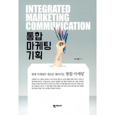 통합마케팅커뮤니케이션