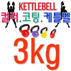 [2개묶음 할인]집에서도 근력 및 유산소 운동이 가능한 케틀벨 3kg JOW-14396 여자케틀벨, KS 베스코 Pvc 케틀벨