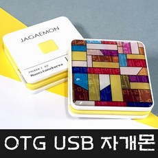 문스톤코리아 4GB~128GB 5핀 OTG USB 자개몬 - 조각보훈민 MEMORY, 4GB, 1개