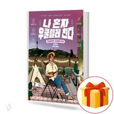 나 혼자 우쿨렐레 친다 비기너 은별아빠의 우쿨렐레 독학 I'm the only one who plays ukulele Bigener. 우쿨렐레 교재 삼호뮤직