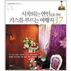 시작되는 연인들을 위한 키스를 부르는 여행지 37, 살림LIFE, M&J 저