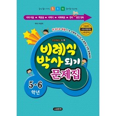 비례식 박사되기 문제집 5-6학년:수학의 자신감 중학교 진학 완벽대비, 비례식 박사되기 문제집 5-6학년, 이상덕(저),소중한책,(역)소중한책,(그림)소중한책, 소중한책