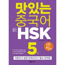 맛있는 중국어 신HSK 5급:시작에서 합격까지 4주 완성｜기본서+모의고사 2회+단어장, 맛있는북스