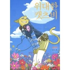 위대한캣츠비