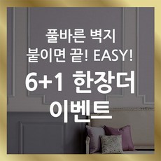 개나리벽지 풀바른벽지 6+1 한장 더 이벤트 셀프도배, 일반풀바른벽지