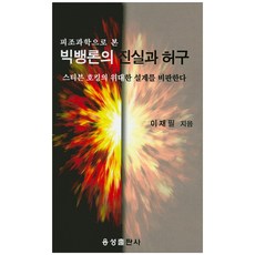 피조과학으로 본 빅뱅론의 진실과 허구:스티븐 호킹의 위대한 설계를 비판한다, 용성출판사