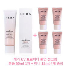 헤라 UV 프로텍터 톤업 선크림 SPF50+ PA++++ 50ml+15ml 증정