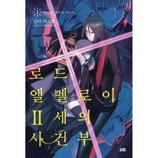 로드 엘멜로이 2세의 사건부 1
